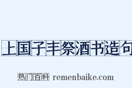 上国子丰祭酒书造句是什么意思的图片